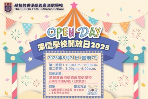 深信學校開放日2025 深信學校開放日2025